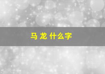 马 龙 什么字